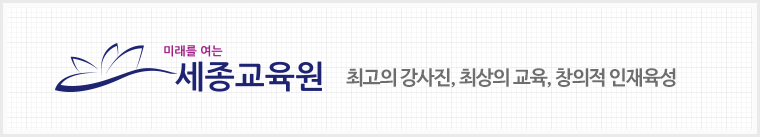 최고의 강사진, 최상의 교육, 창의적 인재육성 미래를 여는 세종교육